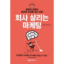 회사 살리는 마케팅, 유아이북스, 김미예