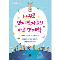 거꾸로 경제학자들의 바로 경제학, 빈빈책방
