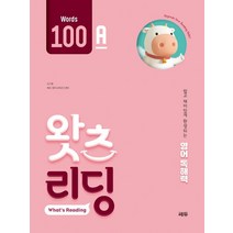 초등 영어 독해 왓츠 리딩(What’s Reading) 100A:쉽고 재미있게 완성되는 영어독해력, 쎄듀