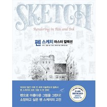 [진선출판사]펜 스케치 마스터 컬렉션, 진선출판사, 아서 L. 겁틸