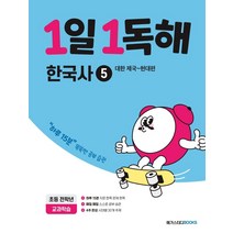 1일 1독해 초등 한국사 5: 대한 제국~현대편:하루 15분 똑똑한 공부 습관, 메가스터디북스
