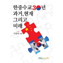 [글마당앤아이디얼북스]한중수교 30주년 과거 그리고 현재와 미래, 이강국, 글마당앤아이디얼북스