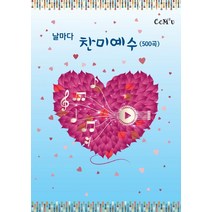 [선교횃불(ccm2u)]날마다 찬미예수 500곡 (스프링), 선교횃불(ccm2u)