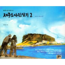 [좋은땅]제주도 사진일기 2, 좋은땅, 강경식