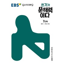 EBS 쓰기가 문해력이다 7단계 : 중학 1~2학년 권장, EBS한국교육방송공사