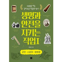 생명과 안전을 지키는 직업 1: 군인·스파이 경호원:미래를 여는 경이로운 직업의 역사, 박민규, 빈빈책방