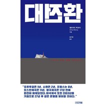 [사계절]대전환 (2030 미국 몰락 시나리오), 사계절, 앨프리드 맥코이