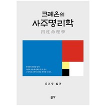크레온의 사주명리학, 김교령, 좋은땅