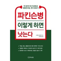 파킨슨병 이렇게 하면 낫는다, 조기호, 리스컴