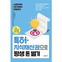 특허 지식재산권으로 평생 돈벌기:n잡러시대 방구석에서 창업하기, 리텍콘텐츠, 남궁용훈