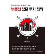 [한국경제신문i]부동산 생존 투자 전략 (투자의 집중도를 높이기 위한), 한국경제신문i