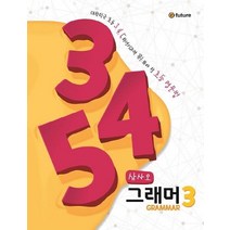 [이퓨쳐]345 Grammar 3 (대한민국 초등 345학년이라면 꼭! 봐야 할 초등 영문법삼사오 그래머), 이퓨쳐
