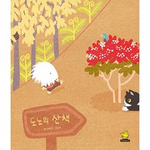 [노란돼지]도노의 산책 (양장), 노란돼지