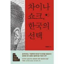 차이나 쇼크 한국의, 한청훤, 사이드웨이