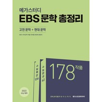 메가스터디 EBS 문학 총정리(고전 문학 현대 문학)(2022)(2023 수능대비):EBS 수능특강 수능완성, 메가스터디북스