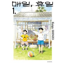 [서울미디어코믹스(서울문화사)]매일 휴일 1, 서울미디어코믹스(서울문화사)