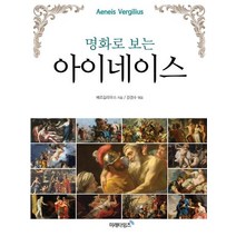 [미래타임즈]명화로 보는 아이네이스, 미래타임즈, 베르길리우스