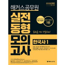 [해커스공무원]2019 실전동형모의고사 한국사 1, 해커스공무원