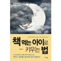 [미다스북스]책 먹는 아이로 키우는 법, 미다스북스