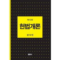 [법문사]헌법개론 (제12판) (양장), 성낙인, 법문사