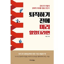 퇴직하기 전에 미리 알았더라면:은퇴 후 어떻게 경제적 자유를 얻을 것인가, 이코노믹북스, 이동신
