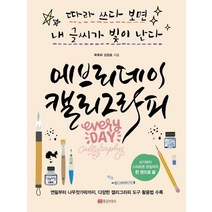 [황금부엉이]에브리데이 캘리그라피, 황금부엉이, 묵묵히 김정호