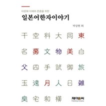 타문화 이해와 존중을 위한 일본어한자이야기, 박상현, 제이앤씨