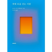 [현실문화A]색채 속을 걷는 사람, 현실문화A, 조르주 디디-위베르만