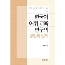 [한국문화사]한국어 어휘 교육 연구의 방법과 실제, 한국문화사