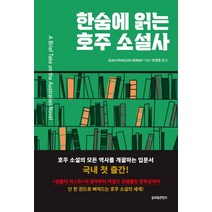 한숨에 읽는 호주 소설사, 장 프랑수아 버네이, 글로벌콘텐츠
