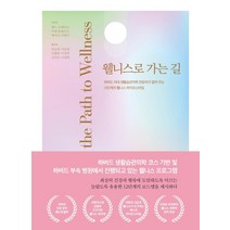 웰니스로 가는 길:하버드 의대 생활습관의학 전문의가 알려주는 12단계 웰니스 라이프스타일, 베스 프레이츠 미셸 톨레프슨 에이미 커맨더, 청아출판사