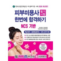 [크라운출판사]피부미용사 필기시험 한번에 합격하기 (NCS 기반한국산업인력공단 새 출제기준 수록2020), 크라운출판사