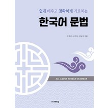 [박이정]쉽게 배우고 정확하게 가르치는 한국어 문법, 조윤경 신민아 류승의, 박이정