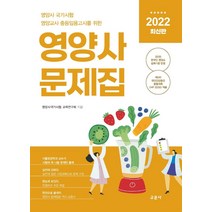 2022 신 SD에듀 영양사 1교시 완벽마무리를 책임진다!:영양사 국가고시 1교시 정복하기, 시대고시기획