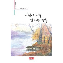 아침에 시를 만나는 행복:정연석 시집, 정연석, 시사랑음악사랑(시음사)