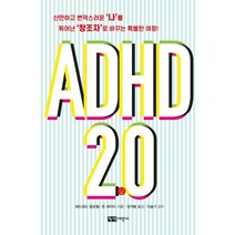 [녹색지팡이]ADHD 2.0 : 산만하고 변덕스러운 ‘나’를 뛰어난 ‘창조자’로 바꾸는 특별한 여정!, 에드워드 할로웰 존 레이티, 녹색지팡이