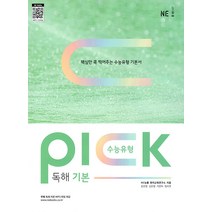 수능유형 픽(Pick) 독해 기본(2023), NE능률