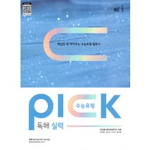 수능유형 픽(Pick) 독해 실력(2023), NE능률