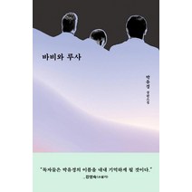 바비와 루사:박유경 장편소설, 은행나무, 박유경