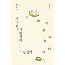 [이담북스]펫로스 사랑한다 사랑한다 사랑한다 (큰글자도서), 이담북스, 심용희