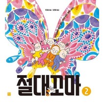 [정인미디어]절대꼬마 2, 정인미디어, 주더융