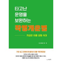 타고난 운명을 보완하는 작명개운법:지금은 이름 성형 시대, 하움출판사