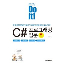 Do it! C# 프로그래밍 입문:딱 필요한 문법만 빠르게 배우고 프로젝트 실습까지!, 이지스퍼블리싱
