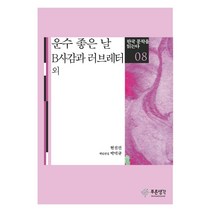 [푸른생각]운수 좋은 날 B사감과 러브레터 외 - 한국 문학을 읽는다 8, 푸른생각, 현진건