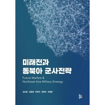 미래전과 동북아 군사전략, 김남철 김홍철 연제국 최영찬 허광환, 북코리아