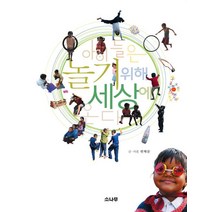 [소나무]아이들은 놀기 위해 세상에 온다, 소나무
