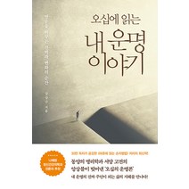 오십에 읽는 내 운명 이야기:명운을 바꾸는 선택과 변화의 순간, 흐름출판, 강상구