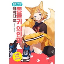 [한스미디어]동물귀 의인화 캐릭터 북, 한스미디어