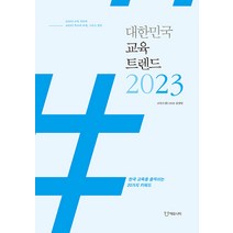 대한민국 교육트렌드 2023:한국교육을 움직이는 20가지 키워드, 에듀니티, 교육트렌드2023 집필팀