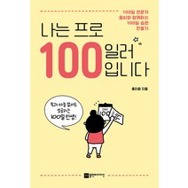 나는 프로 100일러입니다:100일 전문가 홍씨와 함께하는 100일 습관 만들기, 홍지윤, 플랜비디자인